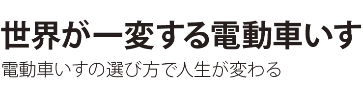 世界が一変する電動車いす